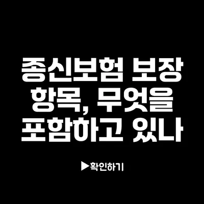 종신보험 보장 항목, 무엇을 포함하고 있나?