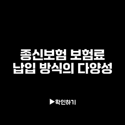 종신보험 보험료 납입 방식의 다양성