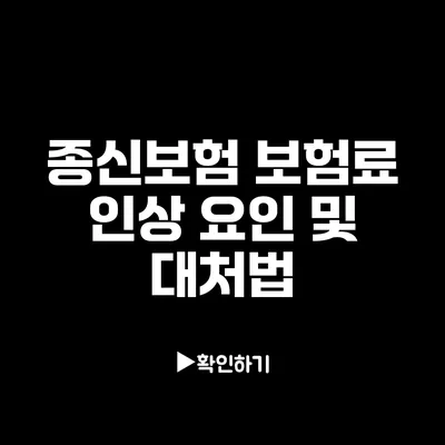 종신보험 보험료 인상 요인 및 대처법