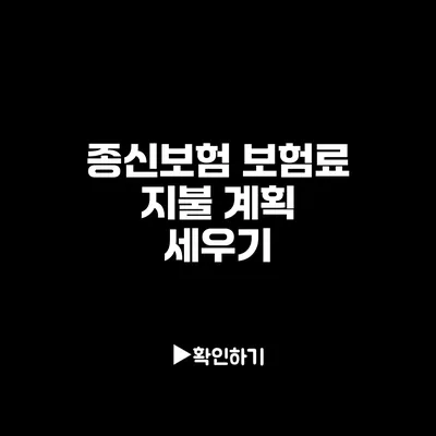 종신보험 보험료 지불 계획 세우기