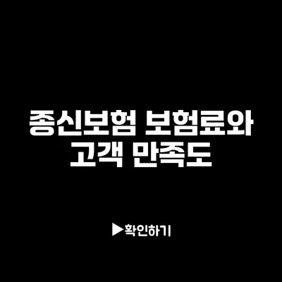 종신보험 보험료와 고객 만족도