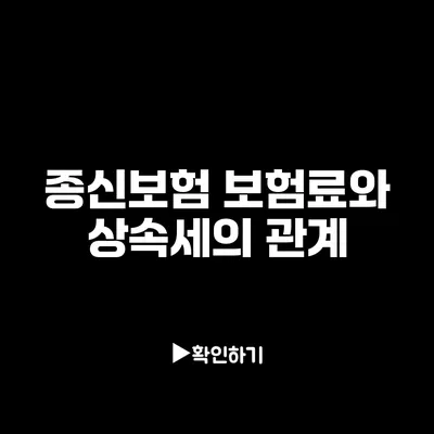 종신보험 보험료와 상속세의 관계