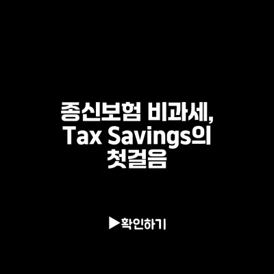 종신보험 비과세, Tax Savings의 첫걸음