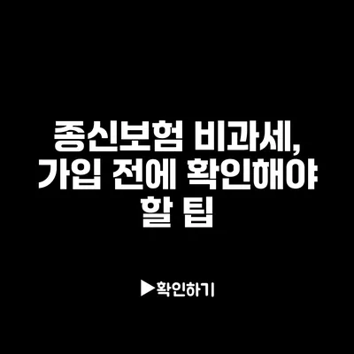 종신보험 비과세, 가입 전에 확인해야 할 팁