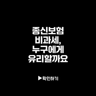 종신보험 비과세, 누구에게 유리할까요?