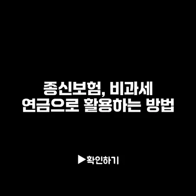 종신보험, 비과세 연금으로 활용하는 방법