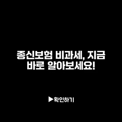 종신보험 비과세, 지금 바로 알아보세요!