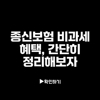 종신보험 비과세 혜택, 간단히 정리해보자