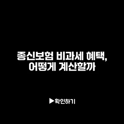 종신보험 비과세 혜택, 어떻게 계산할까?