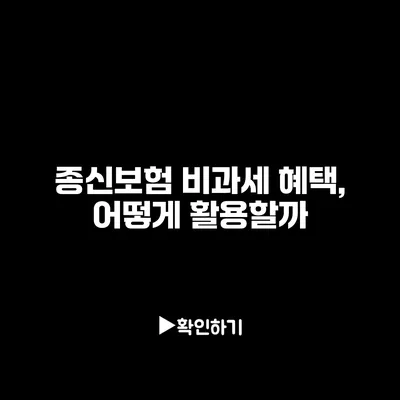 종신보험 비과세 혜택, 어떻게 활용할까?