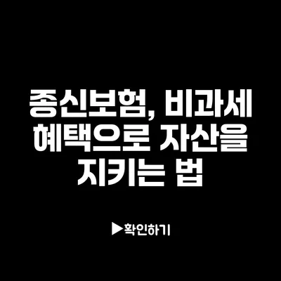 종신보험, 비과세 혜택으로 자산을 지키는 법