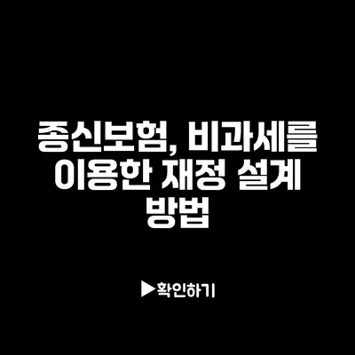 종신보험, 비과세를 이용한 재정 설계 방법