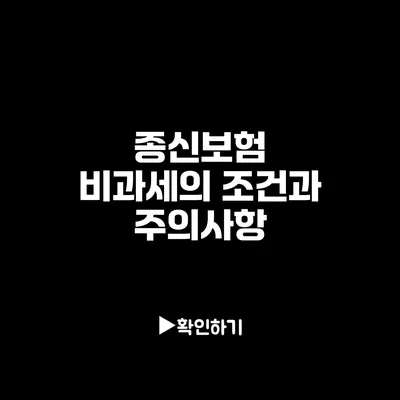 종신보험 비과세의 조건과 주의사항