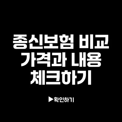 종신보험 비교: 가격과 내용 체크하기