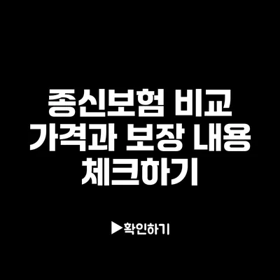 종신보험 비교: 가격과 보장 내용 체크하기