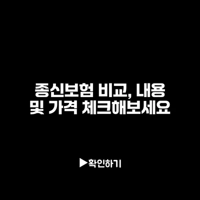 종신보험 비교, 내용 및 가격 체크해보세요