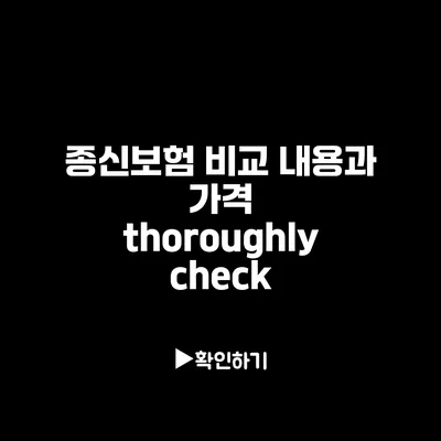 종신보험 비교: 내용과 가격 thoroughly check