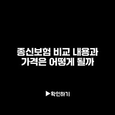 종신보험 비교: 내용과 가격은 어떻게 될까?