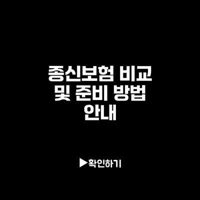 종신보험 비교 및 준비 방법 안내