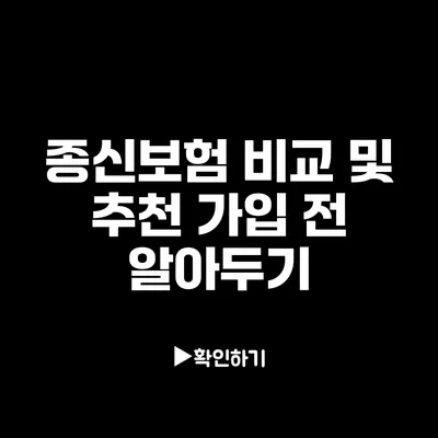 종신보험 비교 및 추천: 가입 전 알아두기