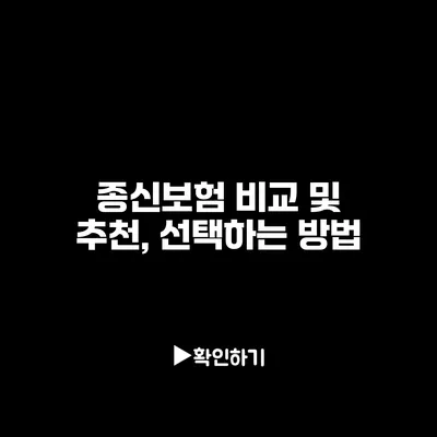 종신보험 비교 및 추천, 선택하는 방법