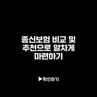 종신보험 비교 및 추천으로 알차게 마련하기