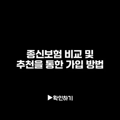 종신보험 비교 및 추천을 통한 가입 방법