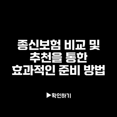 종신보험 비교 및 추천을 통한 효과적인 준비 방법