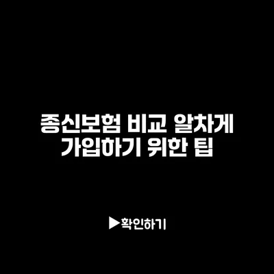 종신보험 비교: 알차게 가입하기 위한 팁