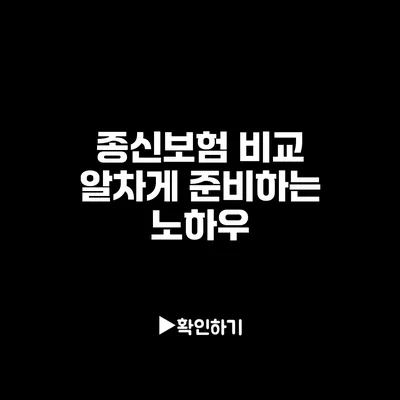 종신보험 비교: 알차게 준비하는 노하우