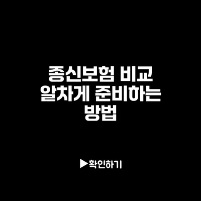 종신보험 비교: 알차게 준비하는 방법