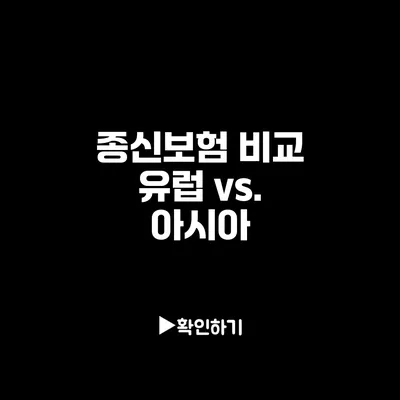 종신보험 비교: 유럽 vs. 아시아