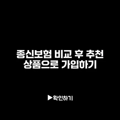 종신보험 비교 후 추천 상품으로 가입하기