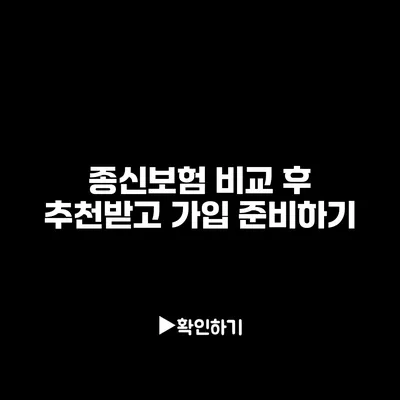 종신보험 비교 후 추천받고 가입 준비하기