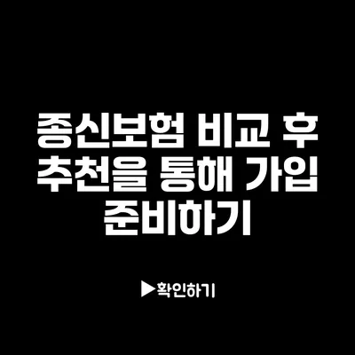 종신보험 비교 후 추천을 통해 가입 준비하기