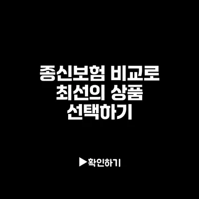 종신보험 비교로 최선의 상품 선택하기