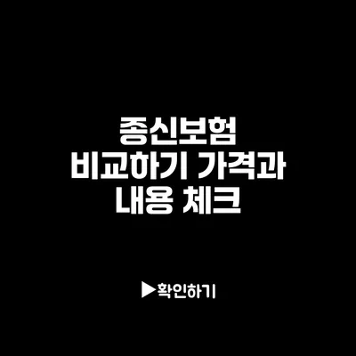 종신보험 비교하기: 가격과 내용 체크