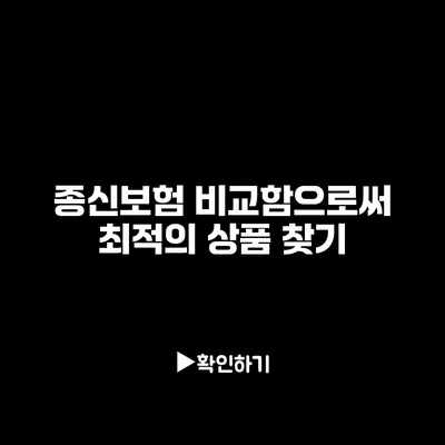 종신보험 비교함으로써 최적의 상품 찾기