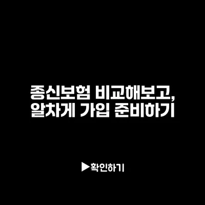 종신보험 비교해보고, 알차게 가입 준비하기