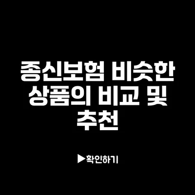 종신보험 비슷한 상품의 비교 및 추천