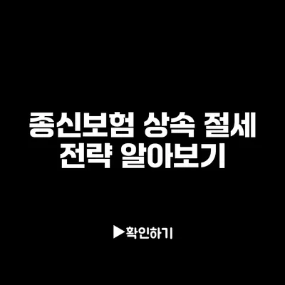 종신보험 상속: 절세 전략 알아보기