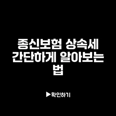 종신보험 상속세 간단하게 알아보는 법