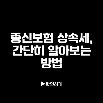 종신보험 상속세, 간단히 알아보는 방법