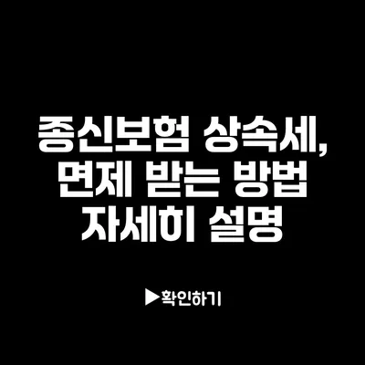 종신보험 상속세, 면제 받는 방법 자세히 설명