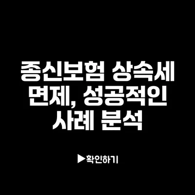 종신보험 상속세 면제, 성공적인 사례 분석