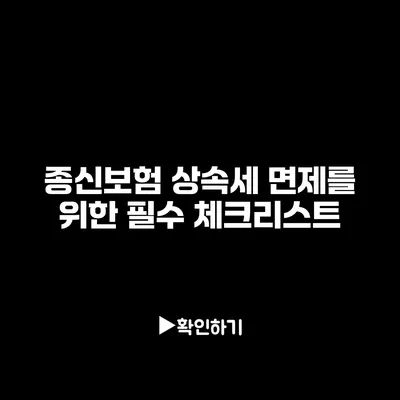 종신보험 상속세 면제를 위한 필수 체크리스트