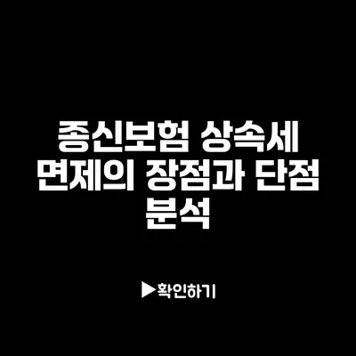 종신보험 상속세 면제의 장점과 단점 분석