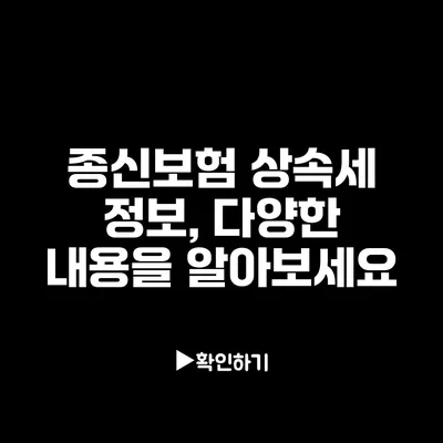 종신보험 상속세 정보, 다양한 내용을 알아보세요