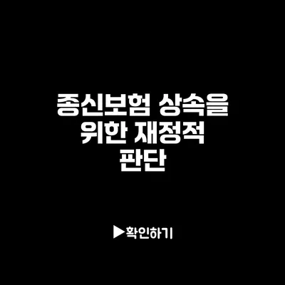 종신보험: 상속을 위한 재정적 판단