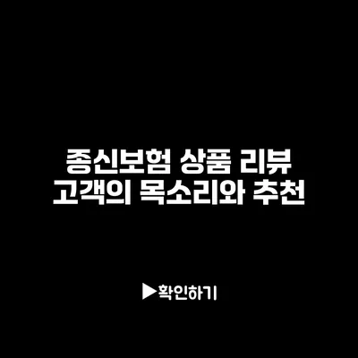 종신보험 상품 리뷰: 고객의 목소리와 추천